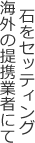 海外の提携業者にて石をセッティング