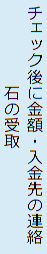 石の受取・チェック後に金額・入金先の連絡